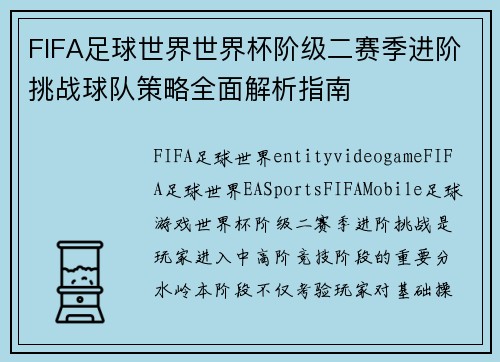 FIFA足球世界世界杯阶级二赛季进阶挑战球队策略全面解析指南 FIFA足球世界世界杯阶级二赛季进阶挑战球队策略全面解析指南