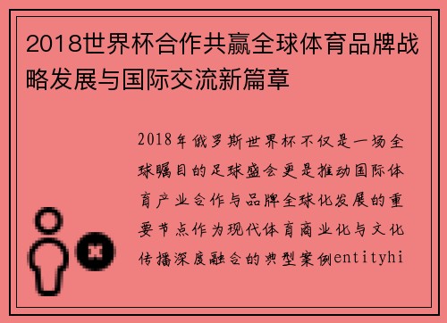 2018世界杯合作共赢全球体育品牌战略发展与国际交流新篇章 2018世界杯合作共赢全球体育品牌战略发展与国际交流新篇章