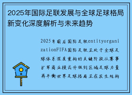2025年国际足联发展与全球足球格局新变化深度解析与未来趋势 2025年国际足联发展与全球足球格局新变化深度解析与未来趋势