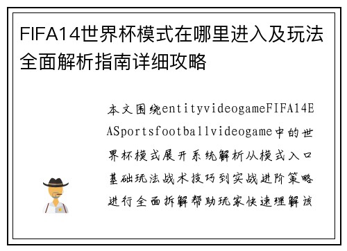 FIFA14世界杯模式在哪里进入及玩法全面解析指南详细攻略 FIFA14世界杯模式在哪里进入及玩法全面解析指南详细攻略