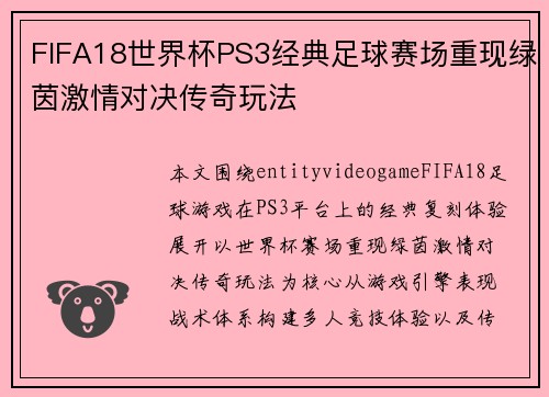 FIFA18世界杯PS3经典足球赛场重现绿茵激情对决传奇玩法 FIFA18世界杯PS3经典足球赛场重现绿茵激情对决传奇玩法