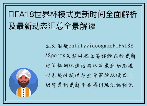 FIFA18世界杯模式更新时间全面解析及最新动态汇总全景解读 FIFA18世界杯模式更新时间全面解析及最新动态汇总全景解读